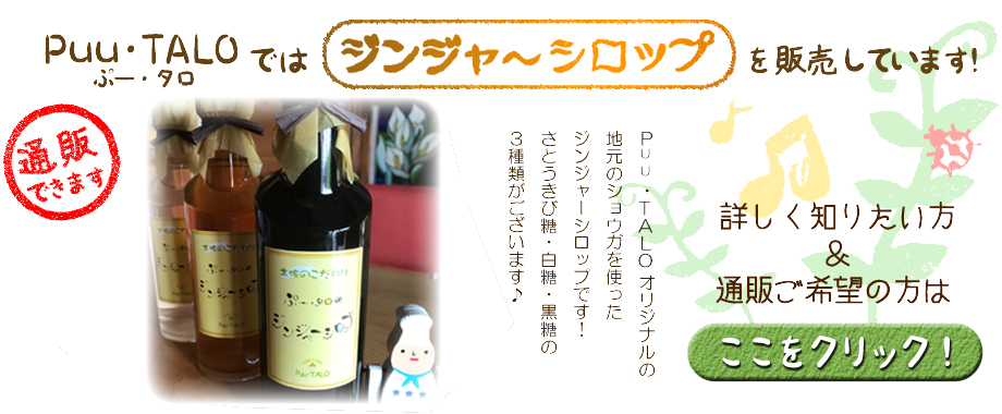 Puu・TALO（ぷー・タロ）オリジナルのジンジャーシロップはカフェ以外でも県内外の量販店や通販もしています！